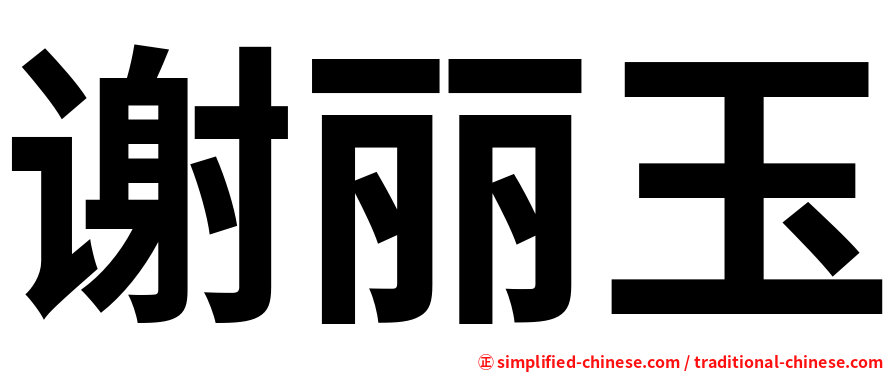 谢丽玉