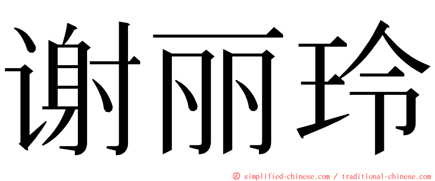 谢丽玲 ming font