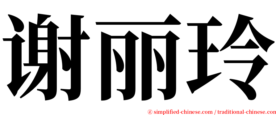 谢丽玲 serif font