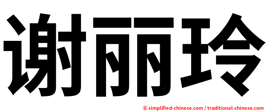 谢丽玲