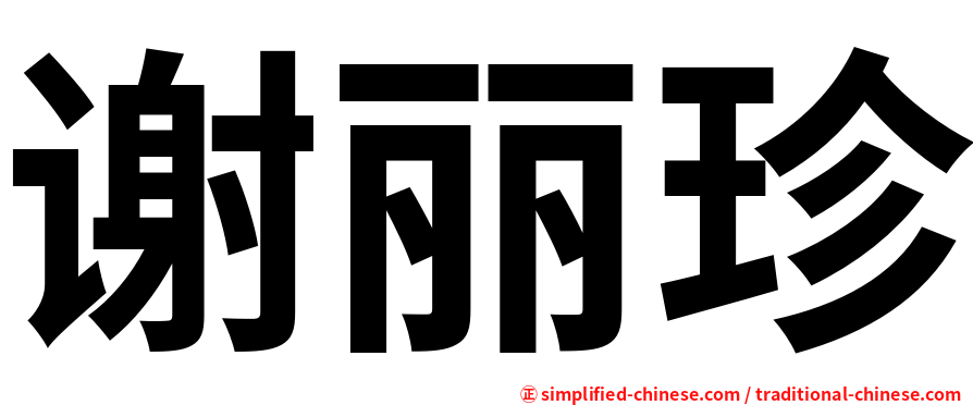 谢丽珍