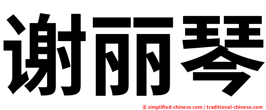 谢丽琴