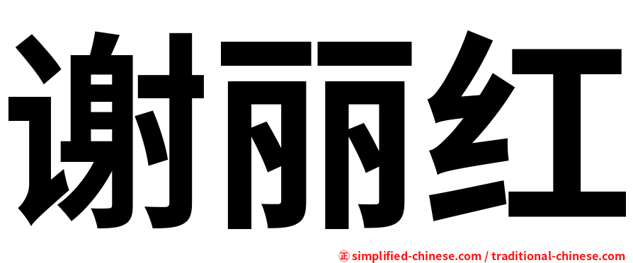 谢丽红