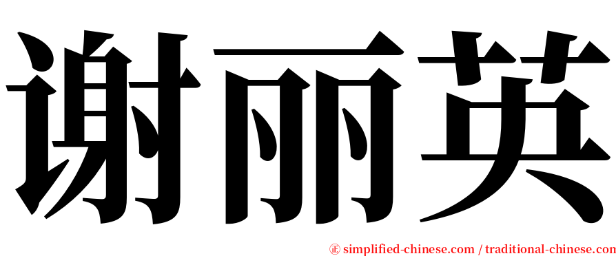 谢丽英 serif font