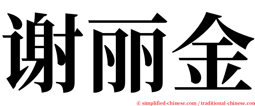 谢丽金 serif font