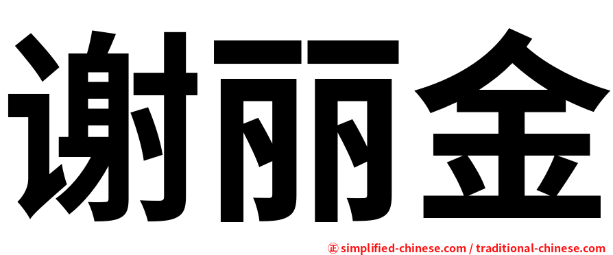 谢丽金