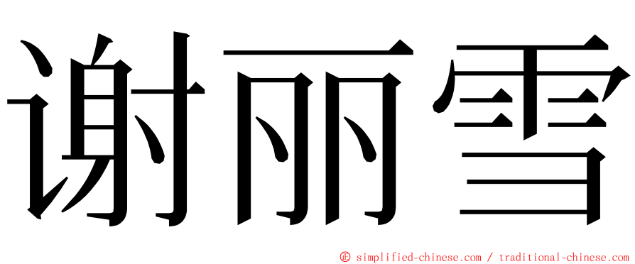 谢丽雪 ming font