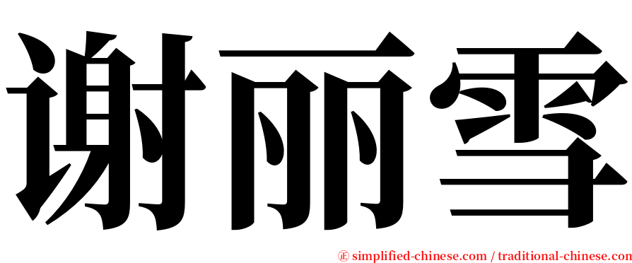 谢丽雪 serif font