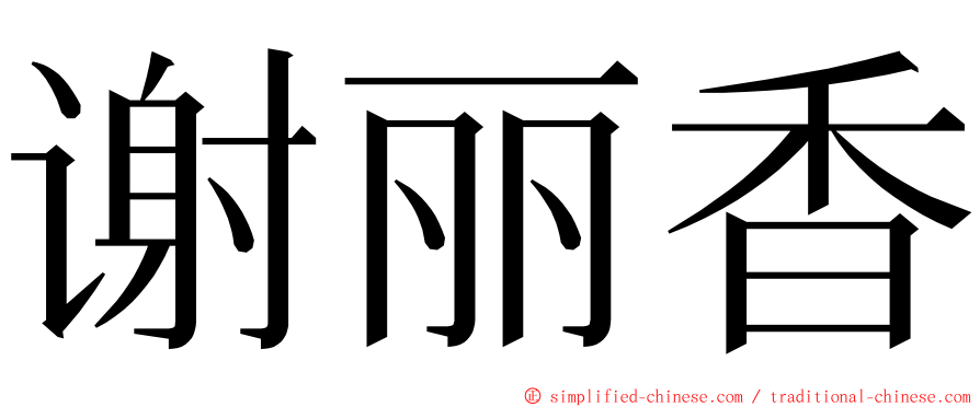 谢丽香 ming font