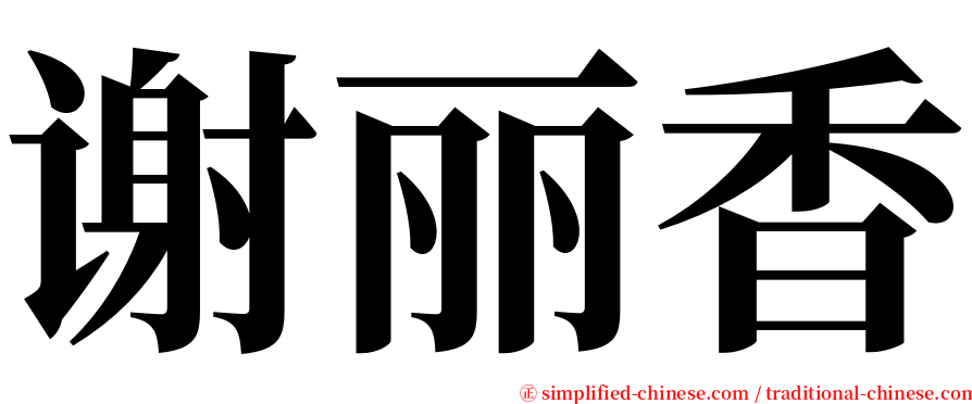 谢丽香 serif font