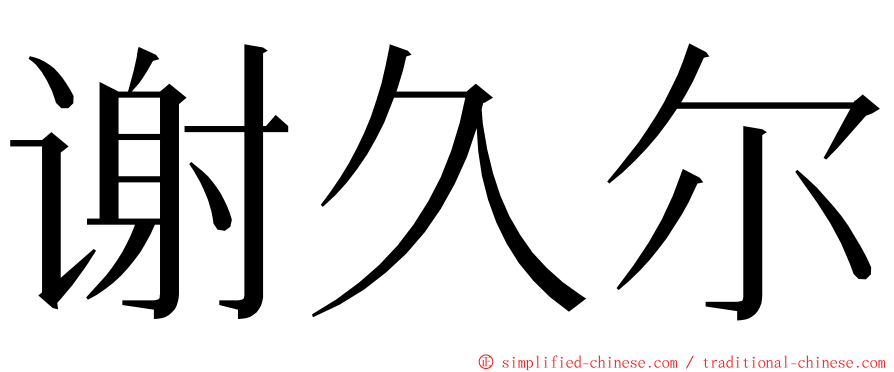 谢久尔 ming font
