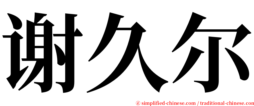 谢久尔 serif font