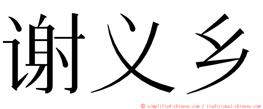 谢义乡 ming font