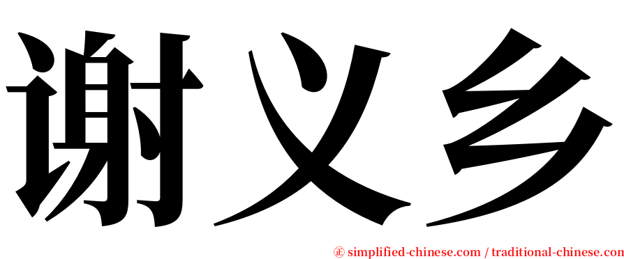 谢义乡 serif font
