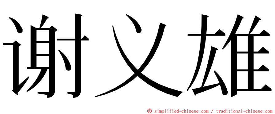 谢义雄 ming font