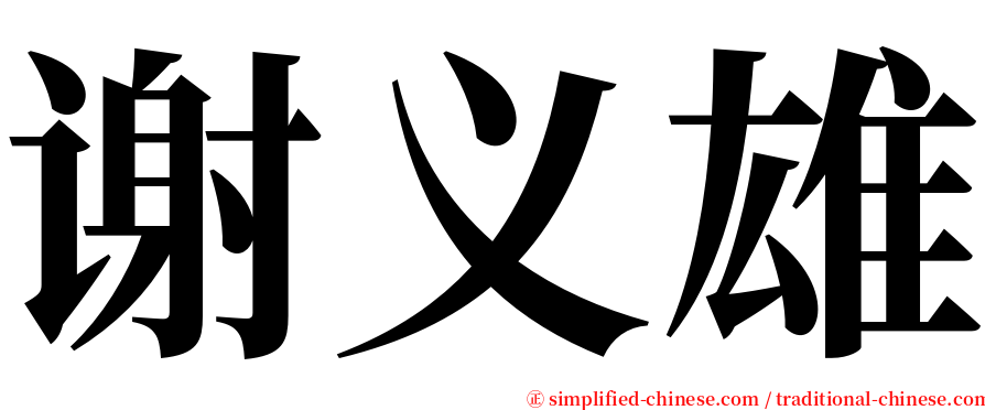 谢义雄 serif font