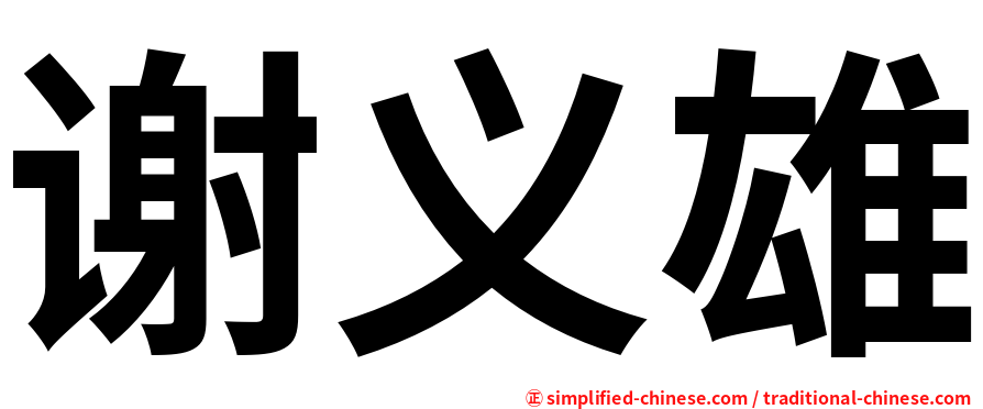 谢义雄