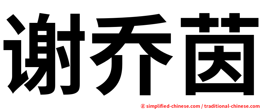 谢乔茵