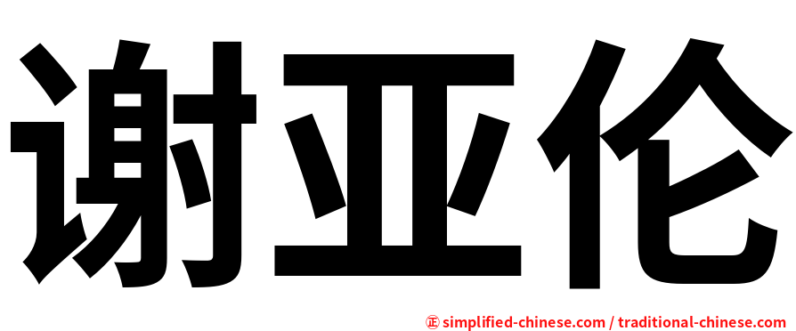 谢亚伦