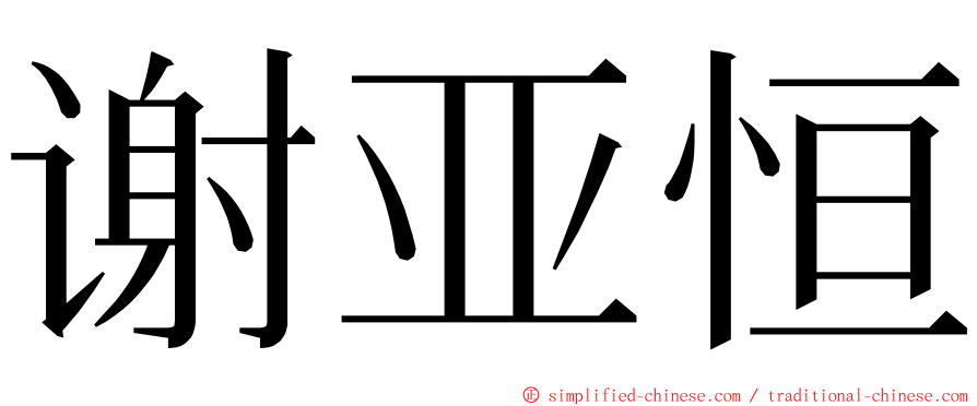 谢亚恒 ming font