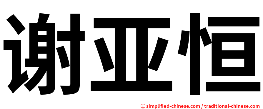 谢亚恒