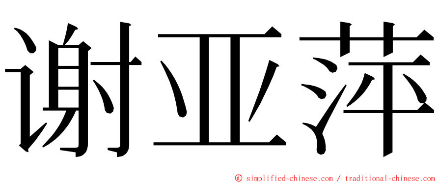 谢亚萍 ming font
