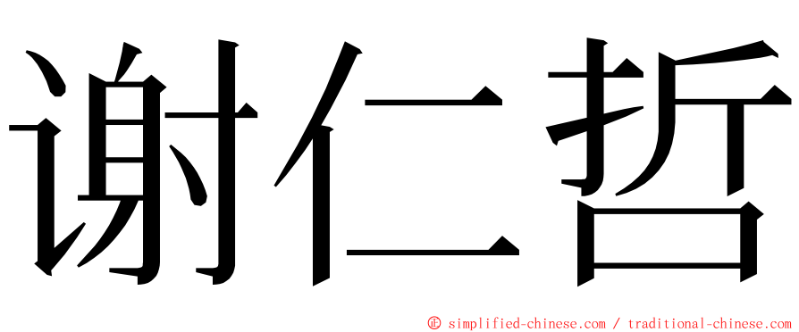 谢仁哲 ming font