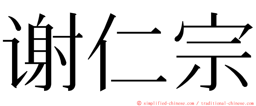 谢仁宗 ming font