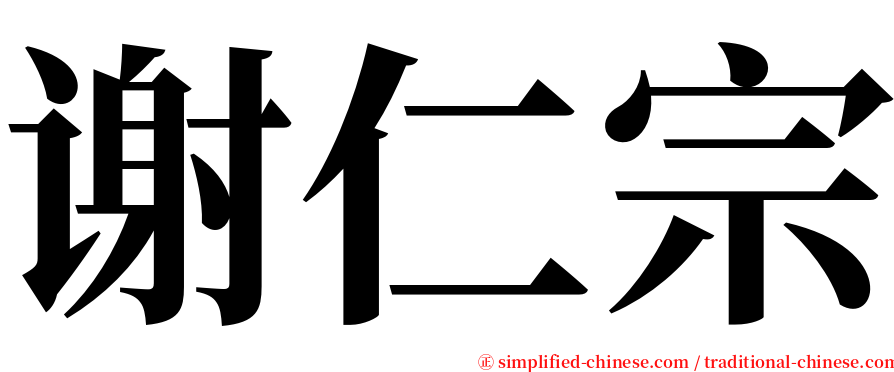谢仁宗 serif font