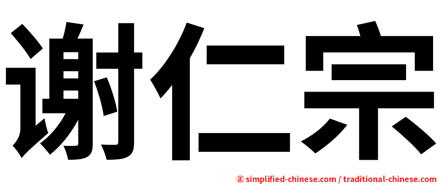 谢仁宗