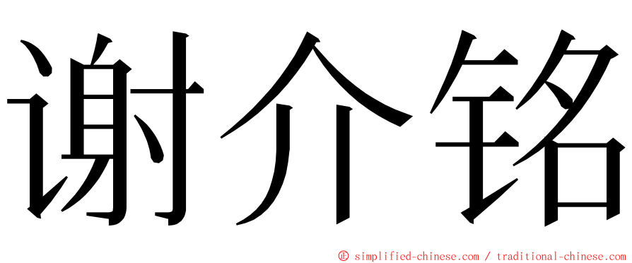 谢介铭 ming font