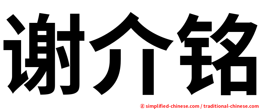 谢介铭