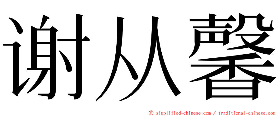 谢从馨 ming font