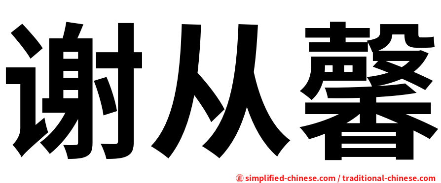 谢从馨