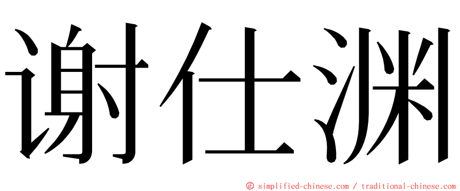 谢仕渊 ming font