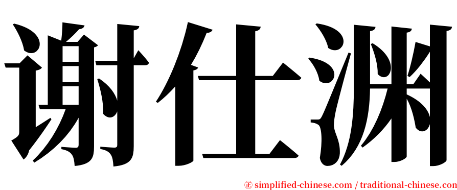 谢仕渊 serif font