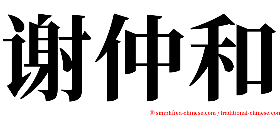 谢仲和 serif font