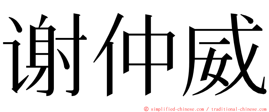 谢仲威 ming font