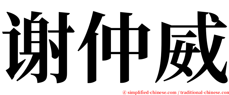 谢仲威 serif font