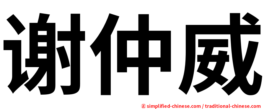 谢仲威