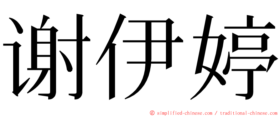 谢伊婷 ming font