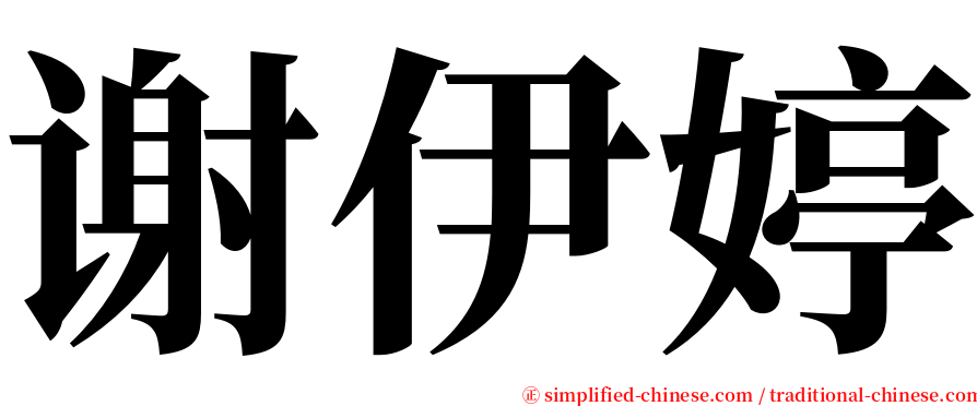 谢伊婷 serif font