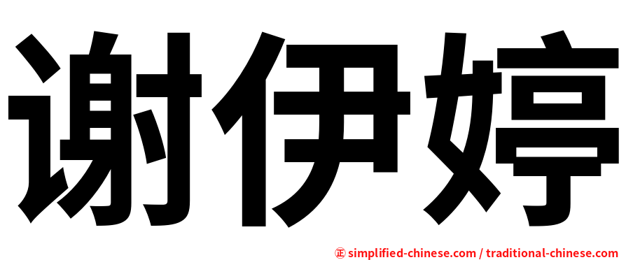 谢伊婷