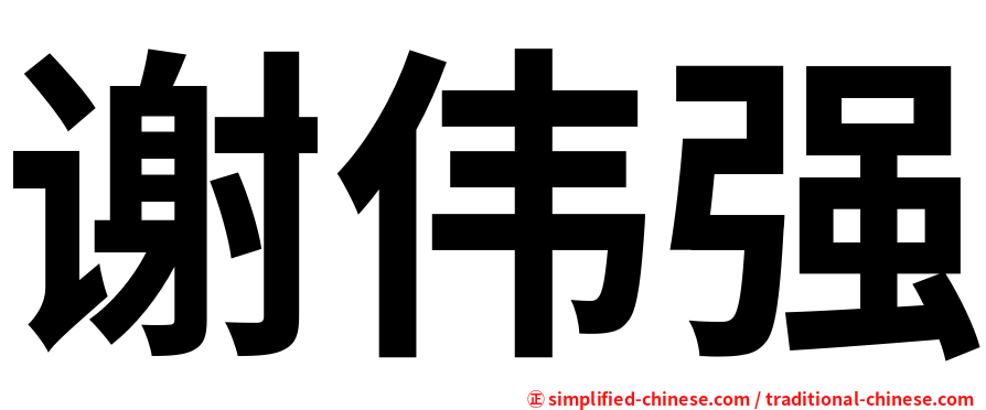 谢伟强