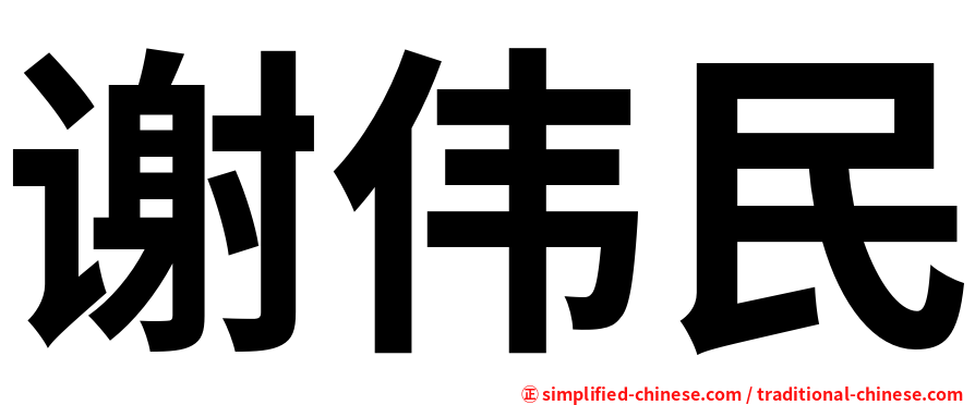 谢伟民