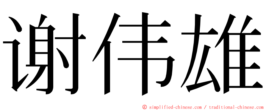 谢伟雄 ming font
