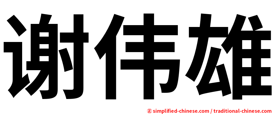 谢伟雄