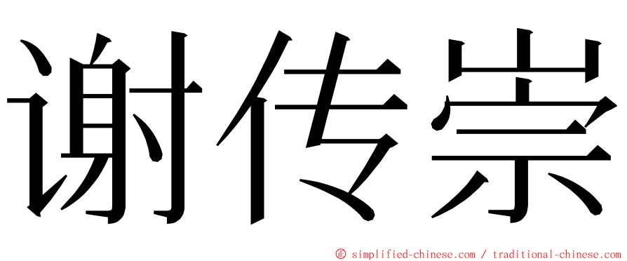 谢传崇 ming font