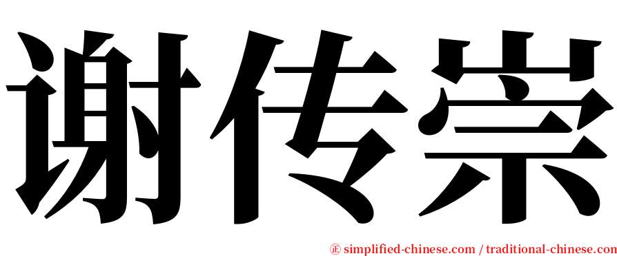 谢传崇 serif font