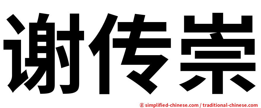 谢传崇